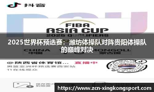 2025世界杯预选赛：潍坊体操队对阵贵阳体操队的巅峰对决