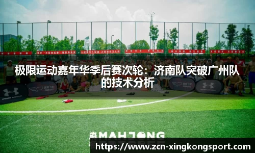 极限运动嘉年华季后赛次轮：济南队突破广州队的技术分析