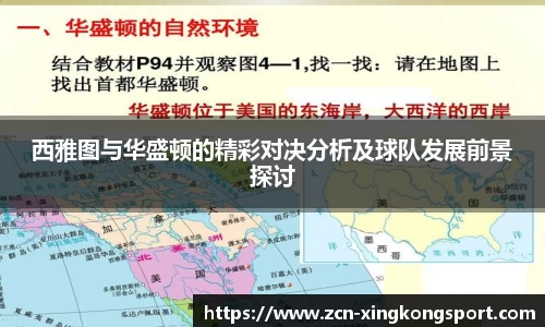 西雅图与华盛顿的精彩对决分析及球队发展前景探讨